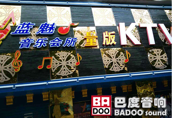 深圳羞羞的网站在线观看KTV音响入驻四川蓝魅量贩KTV